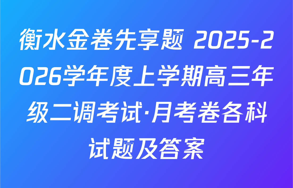 衡水金卷先享题 2025-2026学年度上学期高三年级二调考试·月考卷各科试题及答案