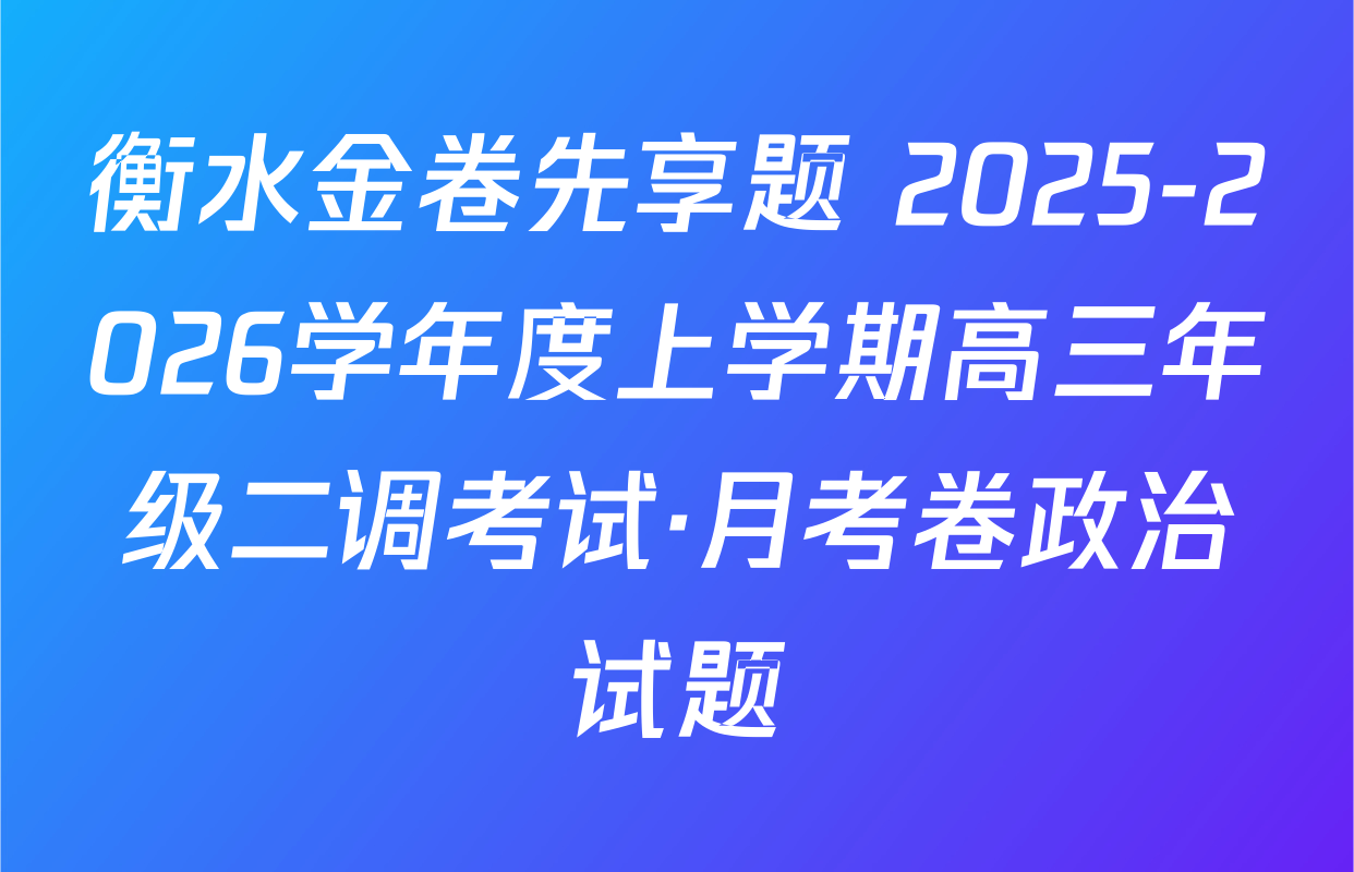 衡水金卷先享题 2025-2026学年度上学期高三年级二调考试·月考卷政治试题
