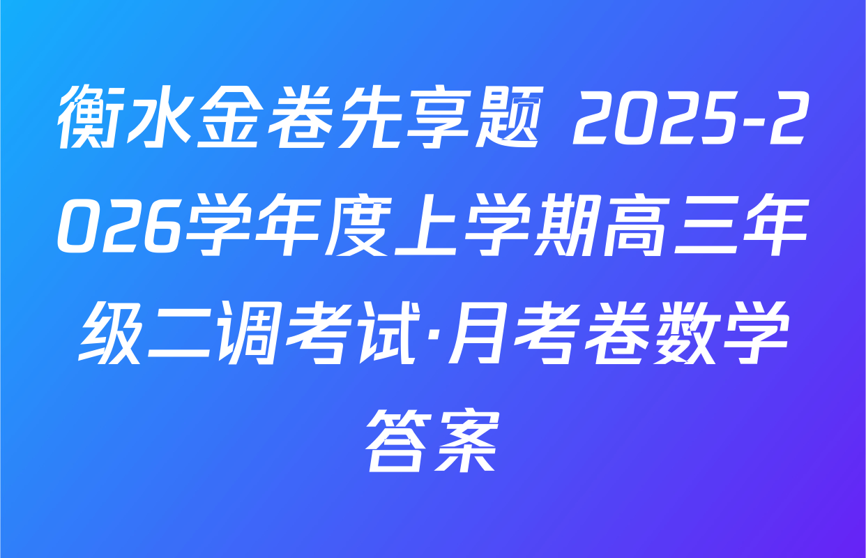 衡水金卷先享题 2025-2026学年度上学期高三年级二调考试·月考卷数学答案