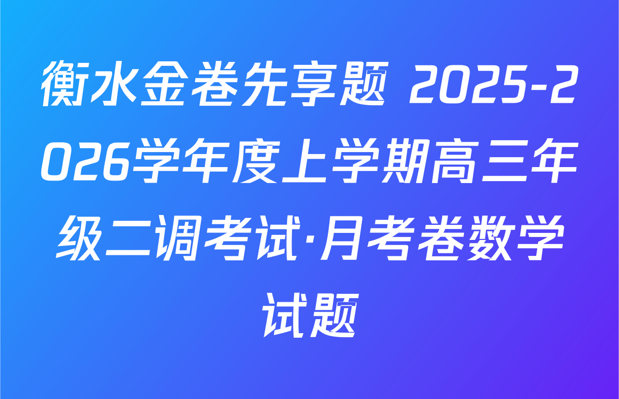 衡水金卷先享题 2025-2026学年度上学期高三年级二调考试·月考卷数学试题