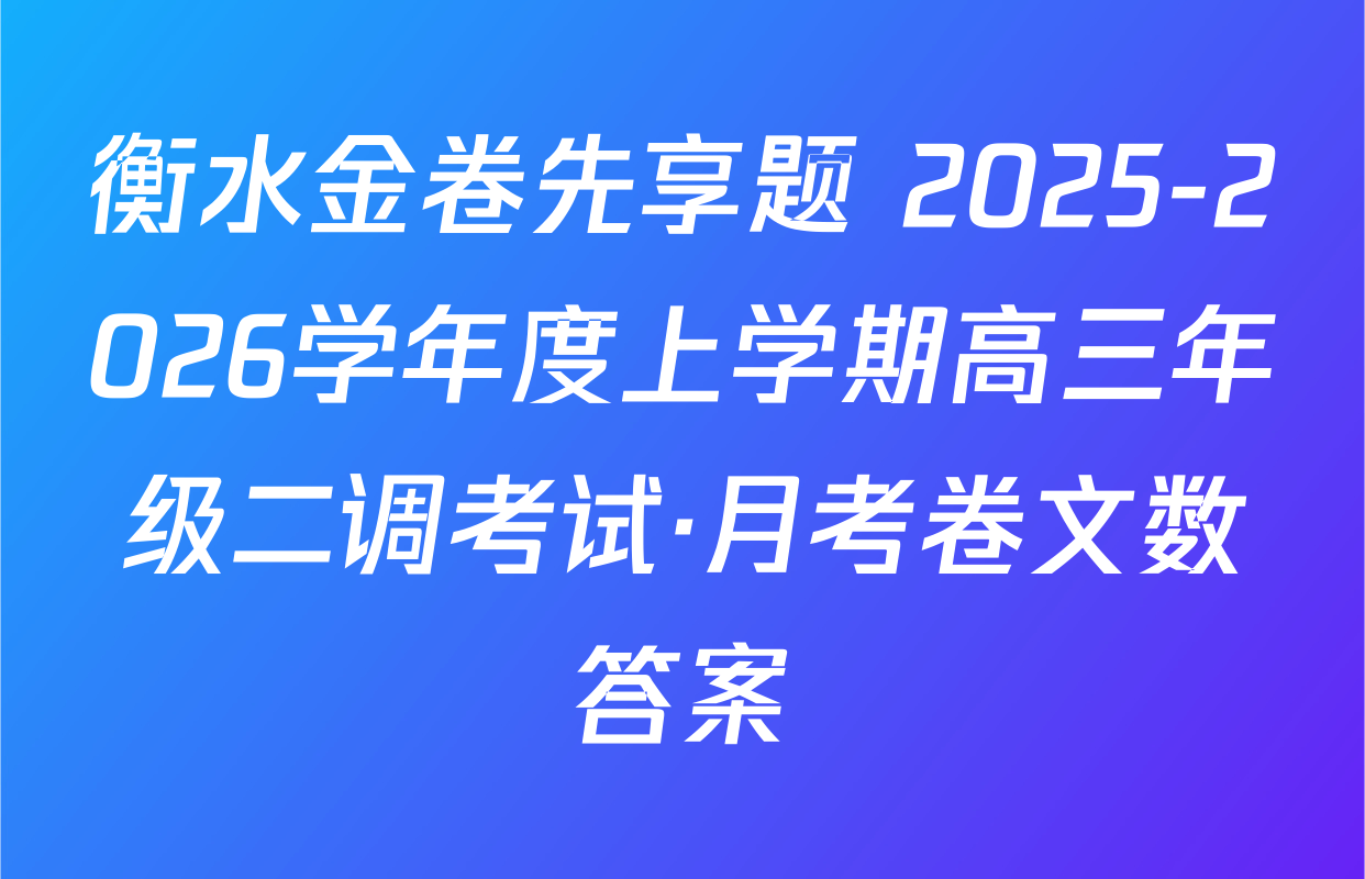 衡水金卷先享题 2025-2026学年度上学期高三年级二调考试·月考卷文数答案