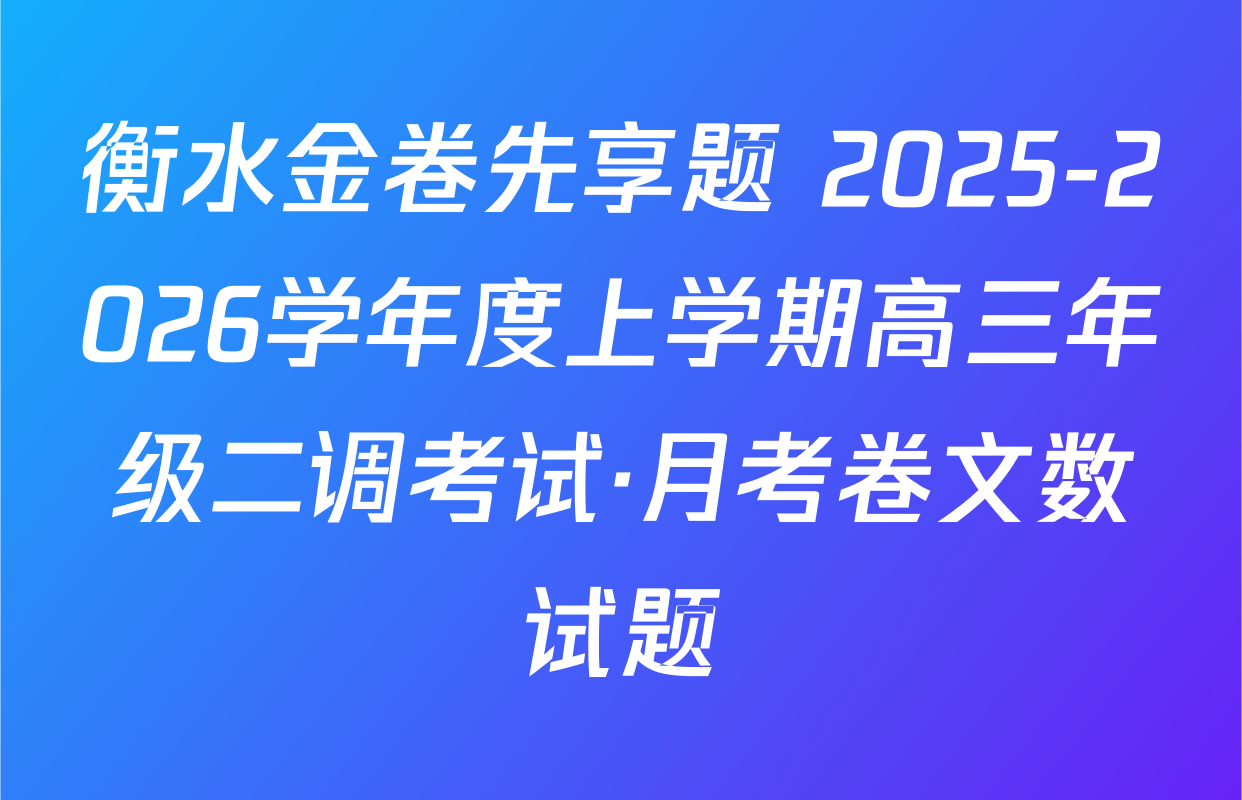 衡水金卷先享题 2025-2026学年度上学期高三年级二调考试·月考卷文数试题