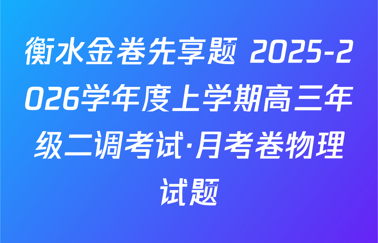 衡水金卷先享题 2025-2026学年度上学期高三年级二调考试·月考卷物理试题