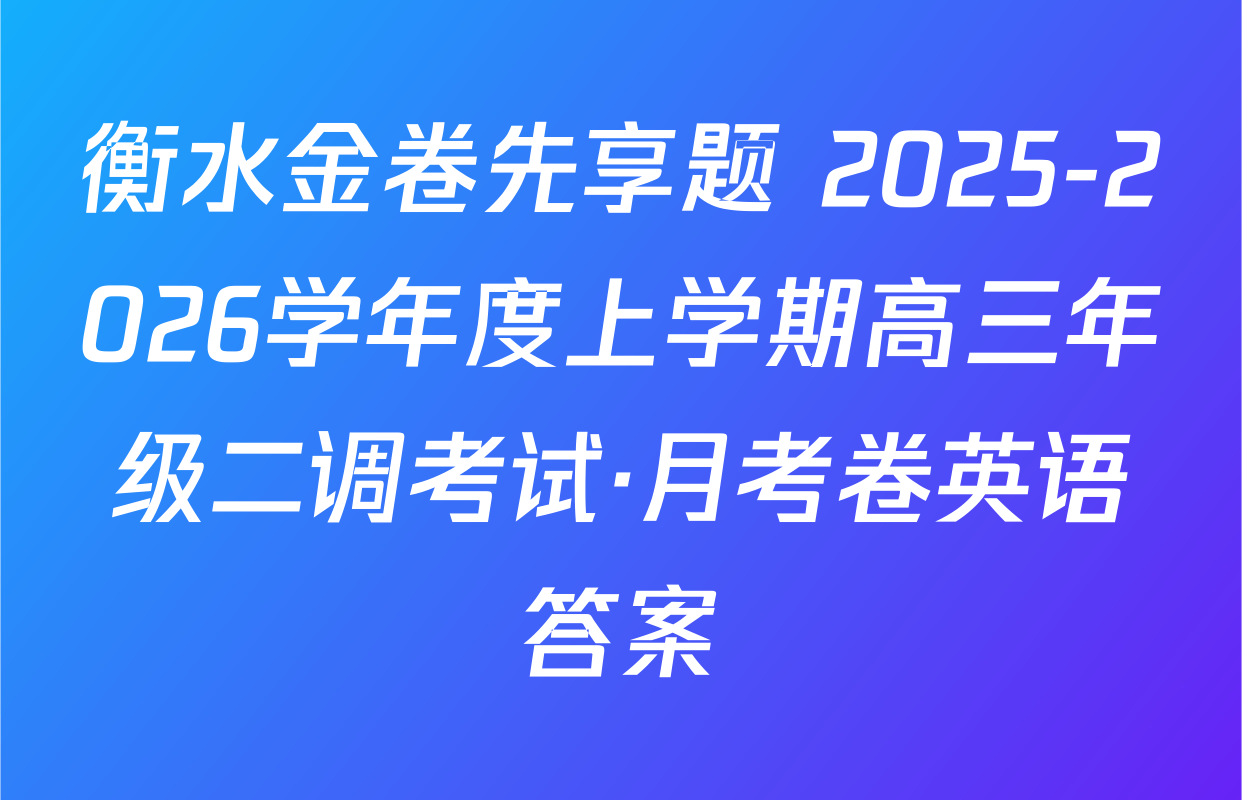 衡水金卷先享题 2025-2026学年度上学期高三年级二调考试·月考卷英语答案