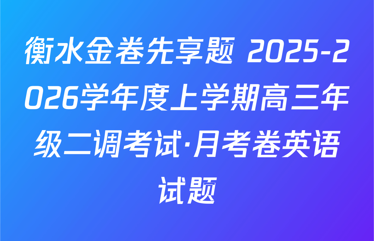 衡水金卷先享题 2025-2026学年度上学期高三年级二调考试·月考卷英语试题