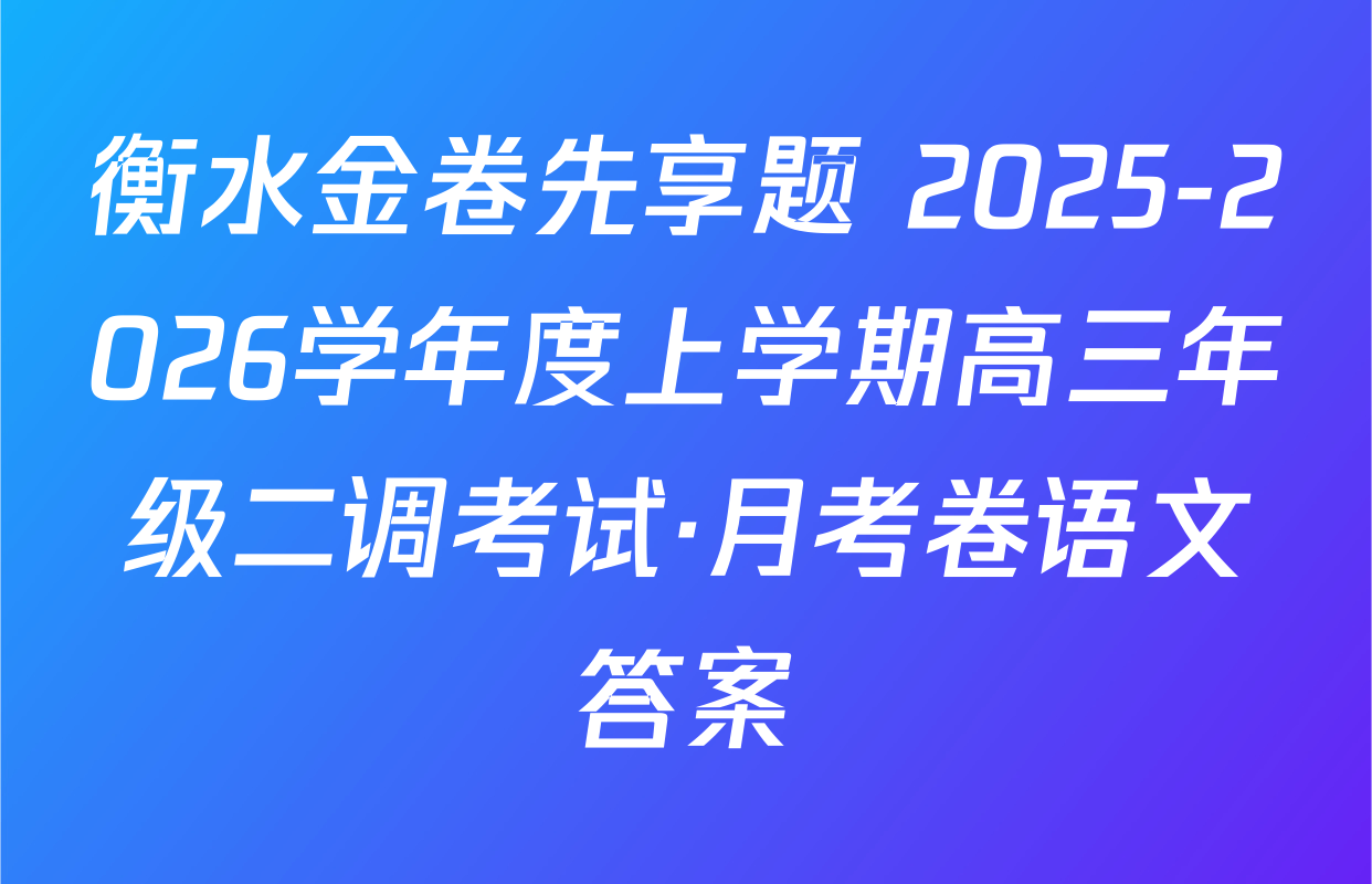 衡水金卷先享题 2025-2026学年度上学期高三年级二调考试·月考卷语文答案