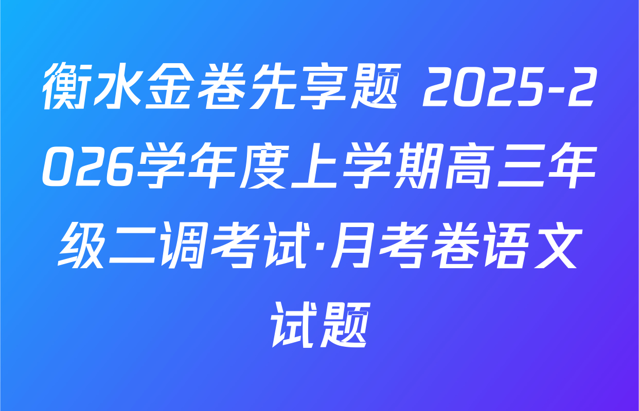 衡水金卷先享题 2025-2026学年度上学期高三年级二调考试·月考卷语文试题