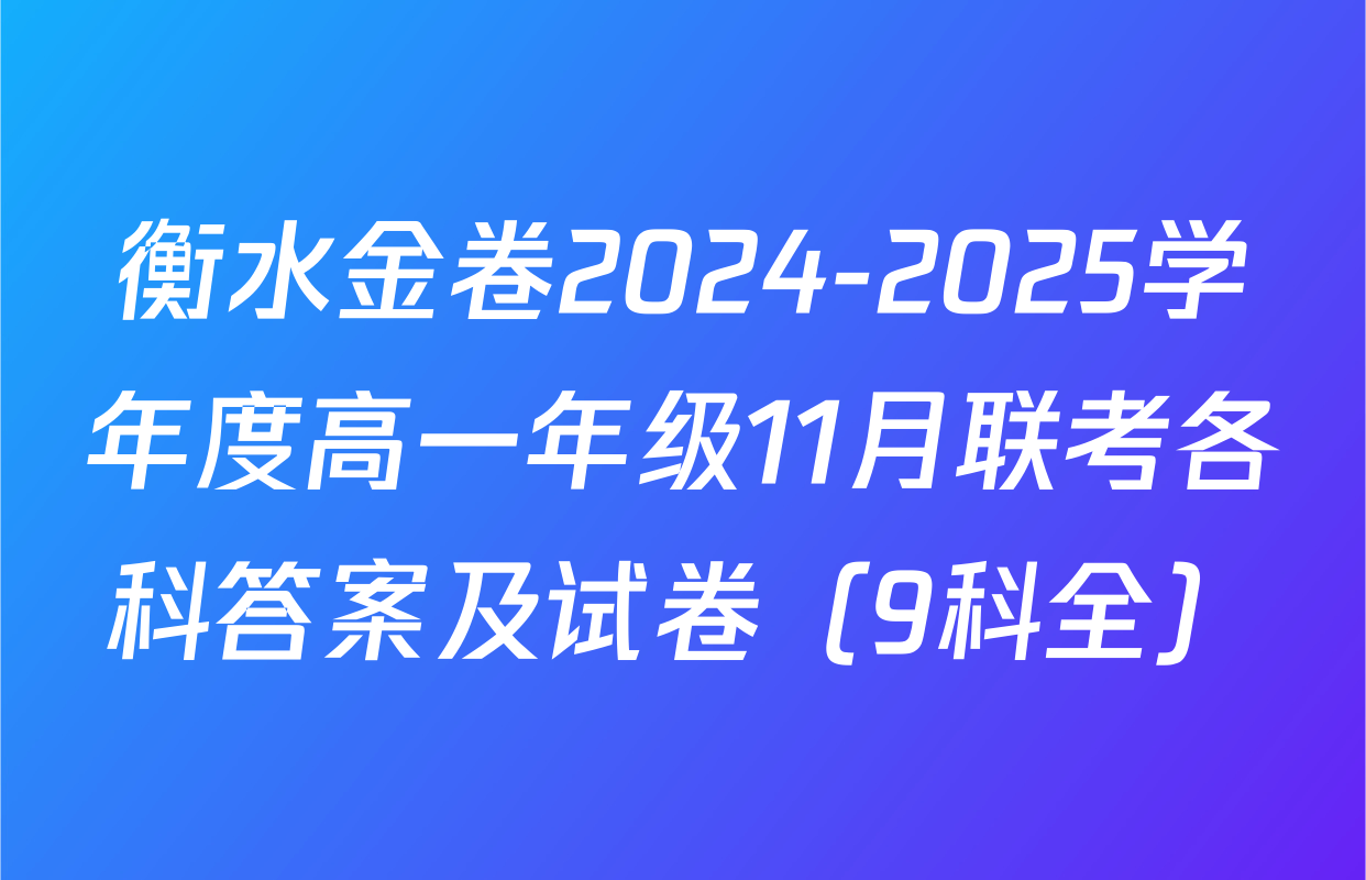 衡水金卷2024-2025学年度高一年级11月联考各科答案及试卷（9科全）