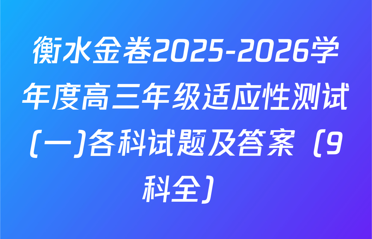 衡水金卷2025-2026学年度高三年级适应性测试(一)各科试题及答案（9科全）