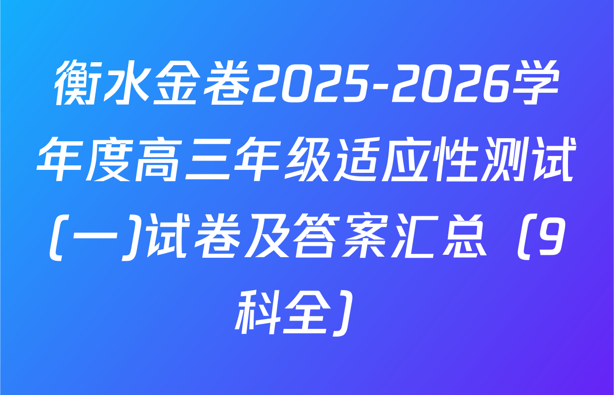 衡水金卷2025-2026学年度高三年级适应性测试(一)试卷及答案汇总（9科全）
