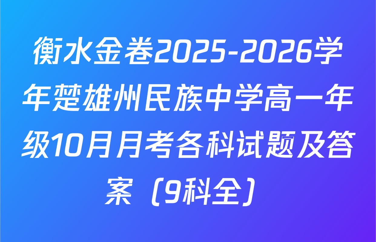 衡水金卷2025-2026学年楚雄州民族中学高一年级10月月考各科试题及答案（9科全）