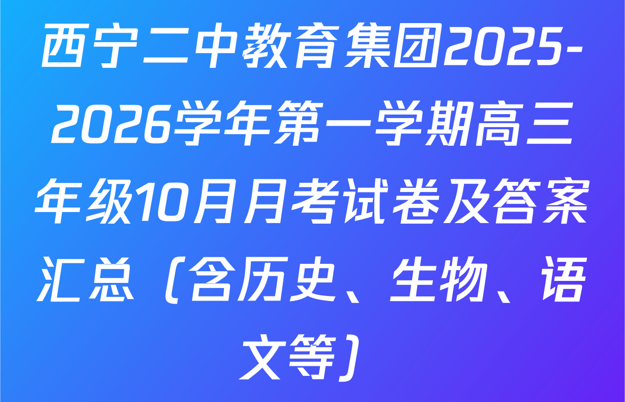 西宁二中教育集团2025-2026学年第一学期高三年级10月月考试卷及答案汇总（含历史、生物、语文等）