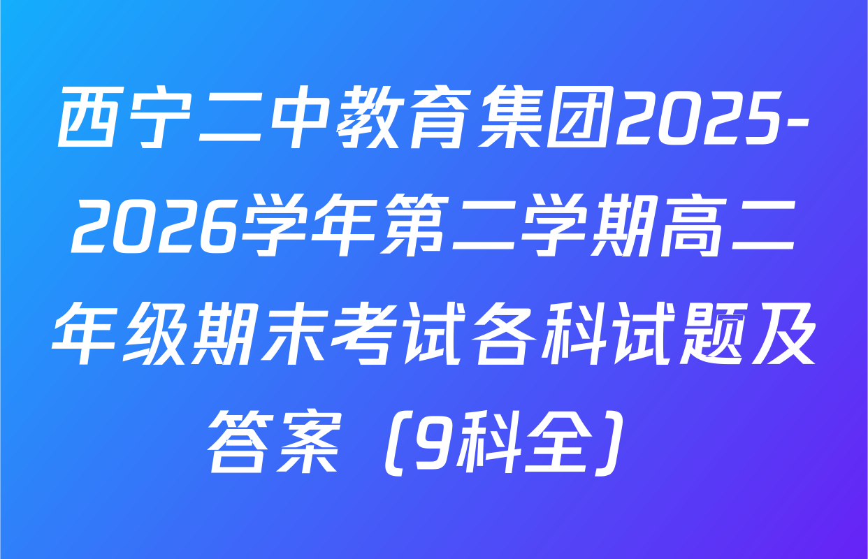 西宁二中教育集团2025-2026学年第二学期高二年级期末考试各科试题及答案（9科全）