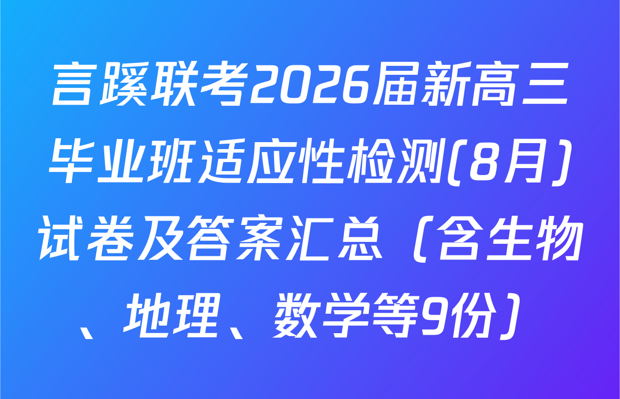 言蹊联考2026届新高三毕业班适应性检测(8月)试卷及答案汇总（含生物、地理、数学等9份）