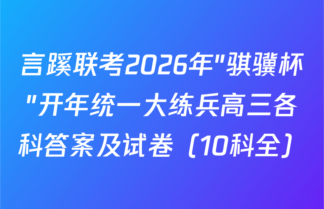 言蹊联考2026年"骐骥杯"开年统一大练兵高三各科答案及试卷（10科全）