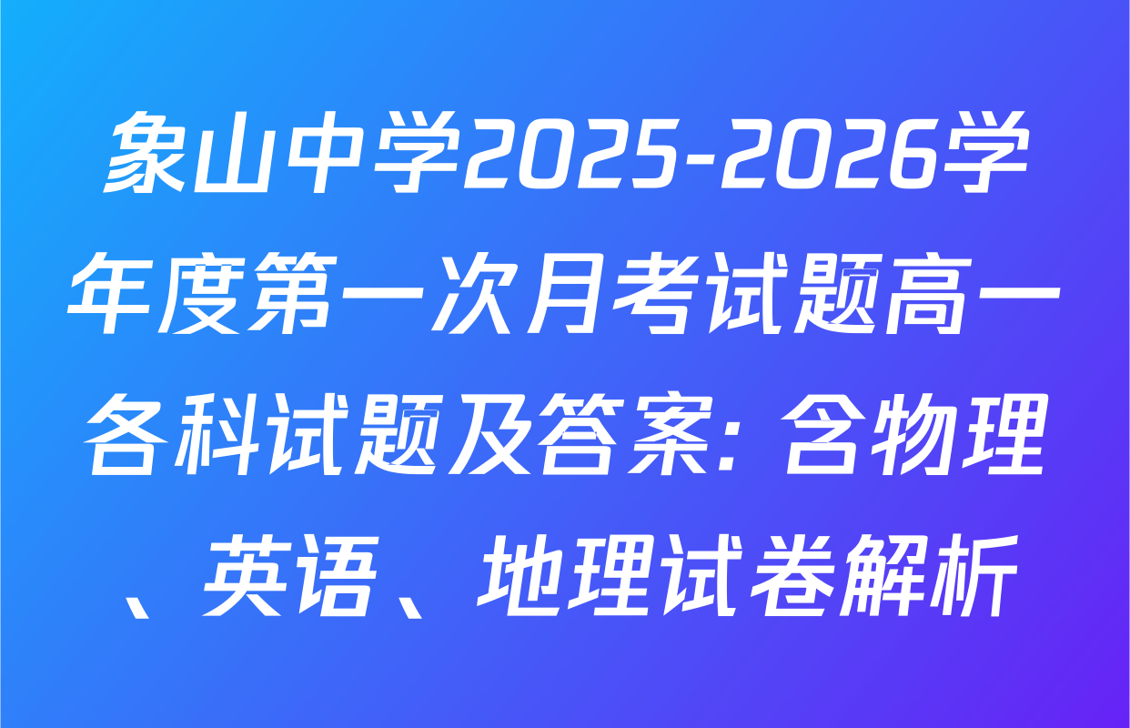 象山中学2025-2026学年度第一次月考试题高一各科试题及答案: 含物理、英语、地理试卷解析