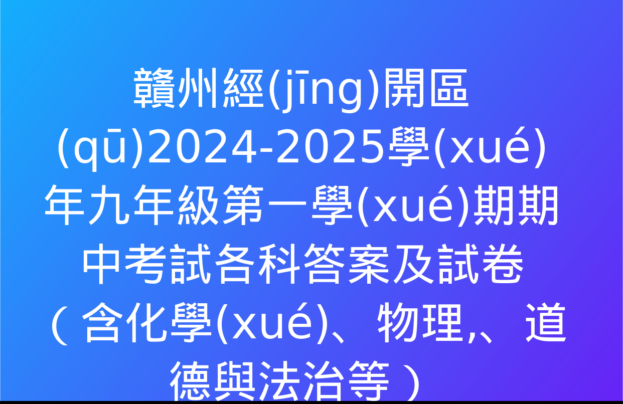 贛州經(jīng)開區(qū)2024-2025學(xué)年九年級第一學(xué)期期中考試各科答案及試卷（含化學(xué),、物理、道德與法治等）