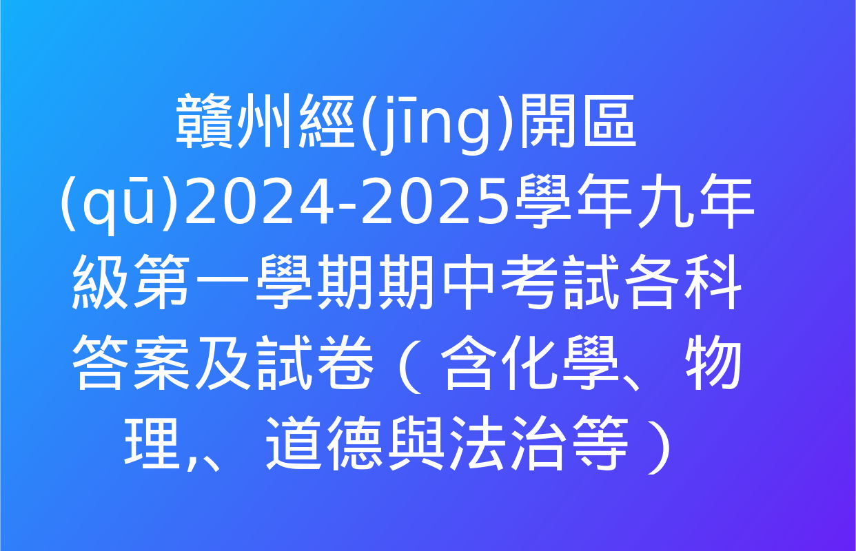 贛州經(jīng)開區(qū)2024-2025學年九年級第一學期期中考試各科答案及試卷（含化學,、物理、道德與法治等）