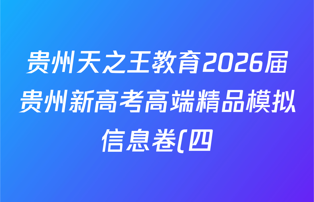 贵州天之王教育2026届贵州新高考高端精品模拟信息卷(四)4各科答案及试卷(含地理、历史、生物等9份) 贵州天之王教育2026届贵州新高考高端精品模拟信息卷(四)4各科答案及试卷(含地理、历史、生物等9份)