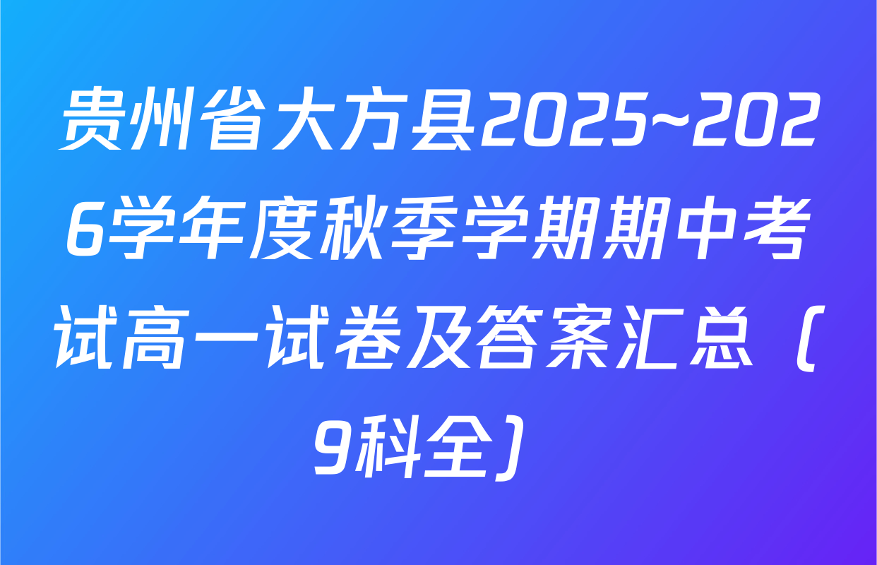 贵州省大方县2025~2026学年度秋季学期期中考试高一试卷及答案汇总（9科全）