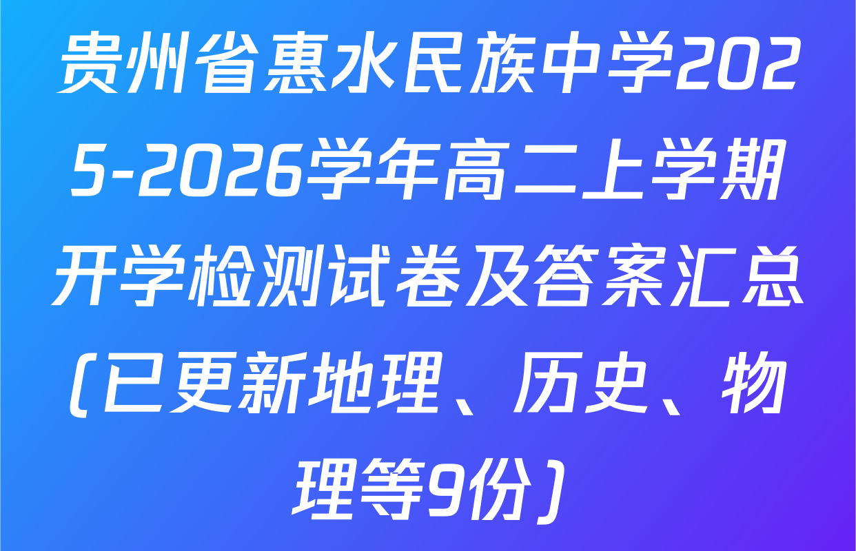 贵州省惠水民族中学2025-2026学年高二上学期开学检测试卷及答案汇总(已更新地理、历史、物理等9份)