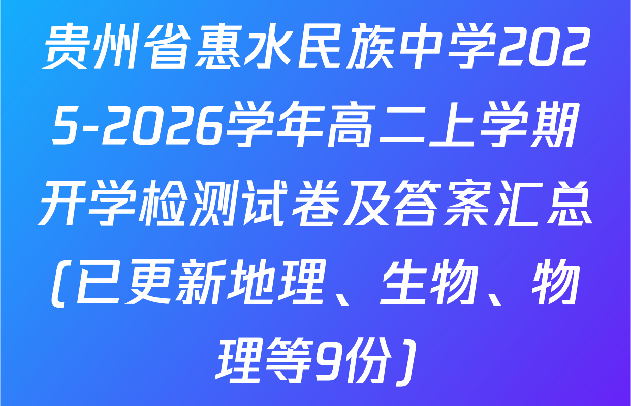 贵州省惠水民族中学2025-2026学年高二上学期开学检测试卷及答案汇总(已更新地理、生物、物理等9份)