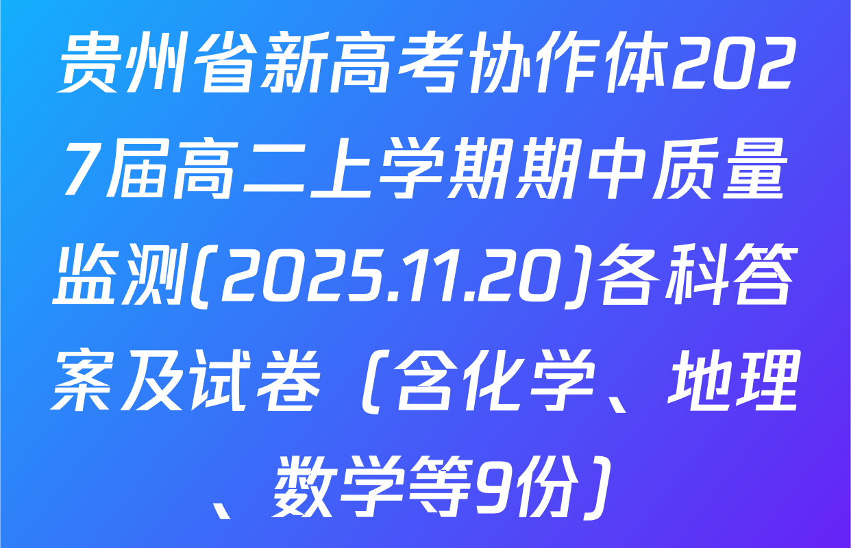 贵州省新高考协作体2027届高二上学期期中质量监测(2025.11.20)各科答案及试卷（含化学、地理、数学等9份）