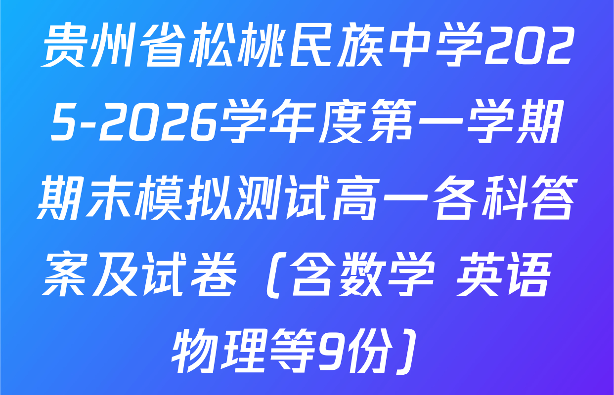 贵州省松桃民族中学2025-2026学年度第一学期期末模拟测试高一各科答案及试卷（含数学 英语 物理等9份）