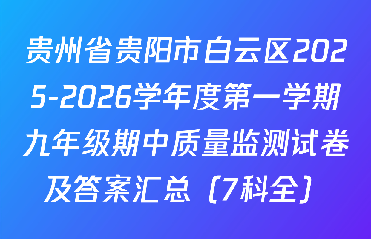 贵州省贵阳市白云区2025-2026学年度第一学期九年级期中质量监测试卷及答案汇总（7科全）