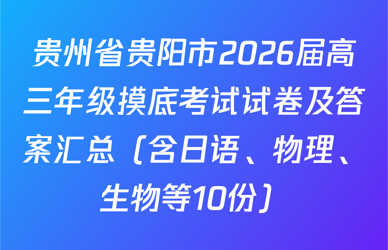 贵州省贵阳市2026届高三年级摸底考试试卷及答案汇总（含日语、物理、生物等10份）