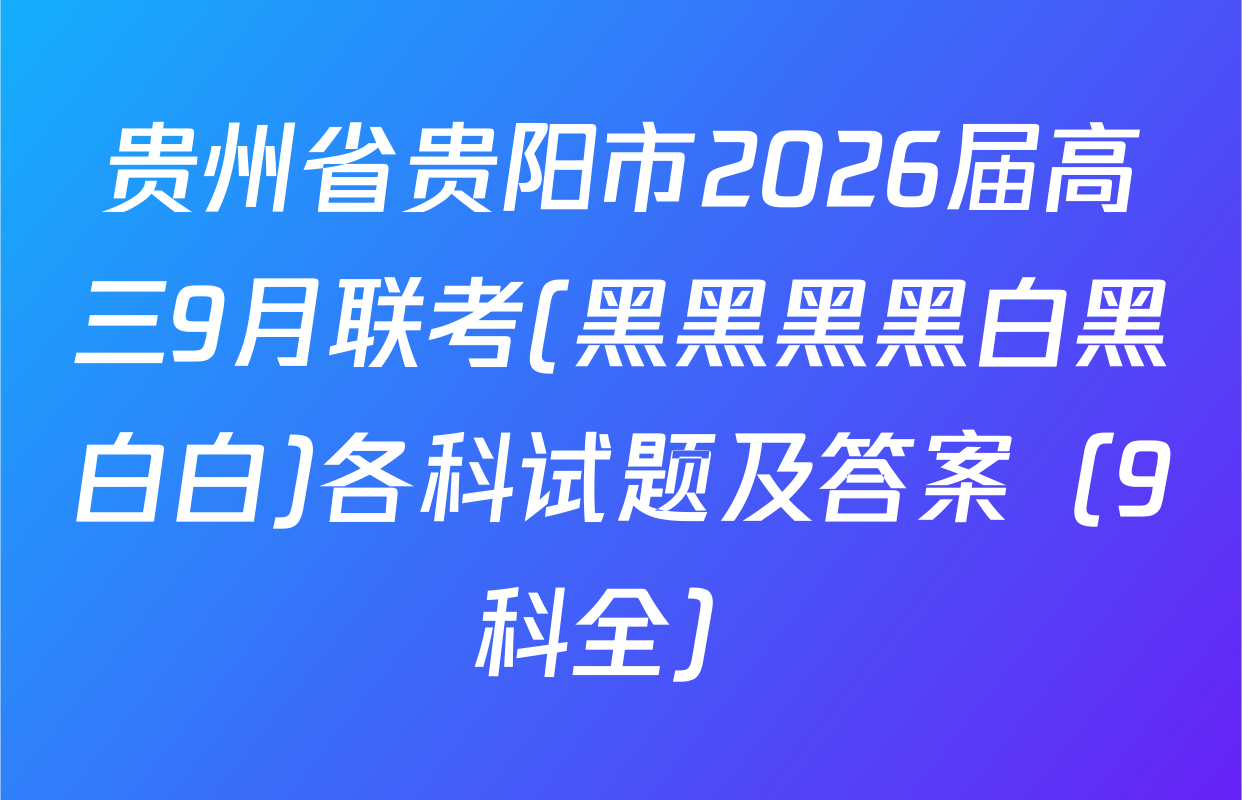贵州省贵阳市2026届高三9月联考(黑黑黑黑白黑白白)各科试题及答案（9科全）