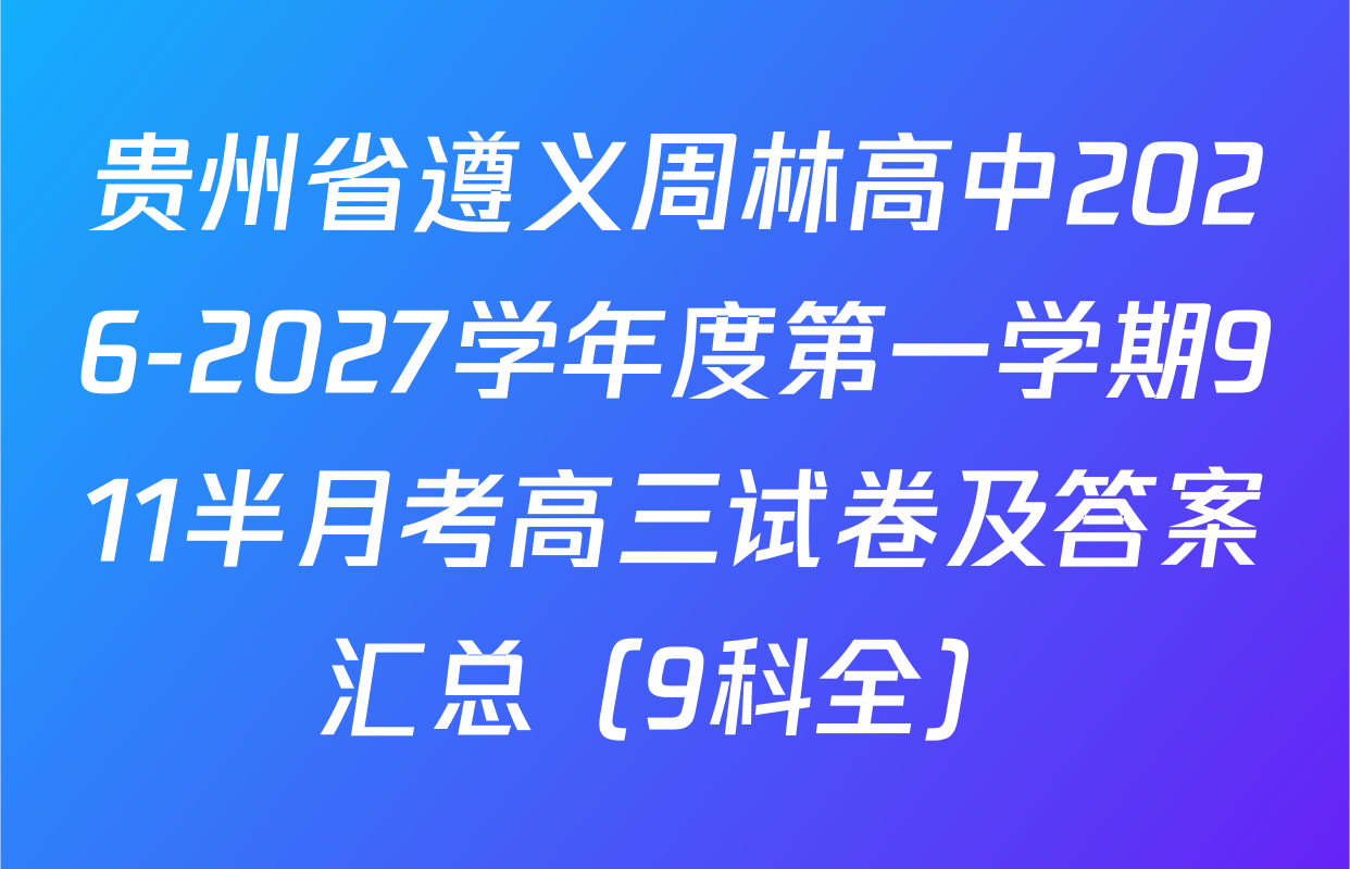 贵州省遵义周林高中2026-2027学年度第一学期911半月考高三试卷及答案汇总（9科全）