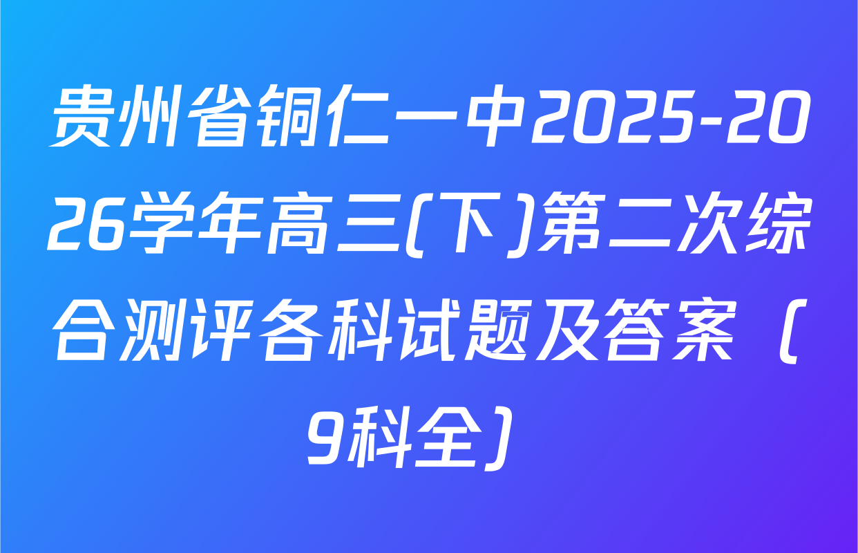 贵州省铜仁一中2025-2026学年高三(下)第二次综合测评各科试题及答案（9科全）