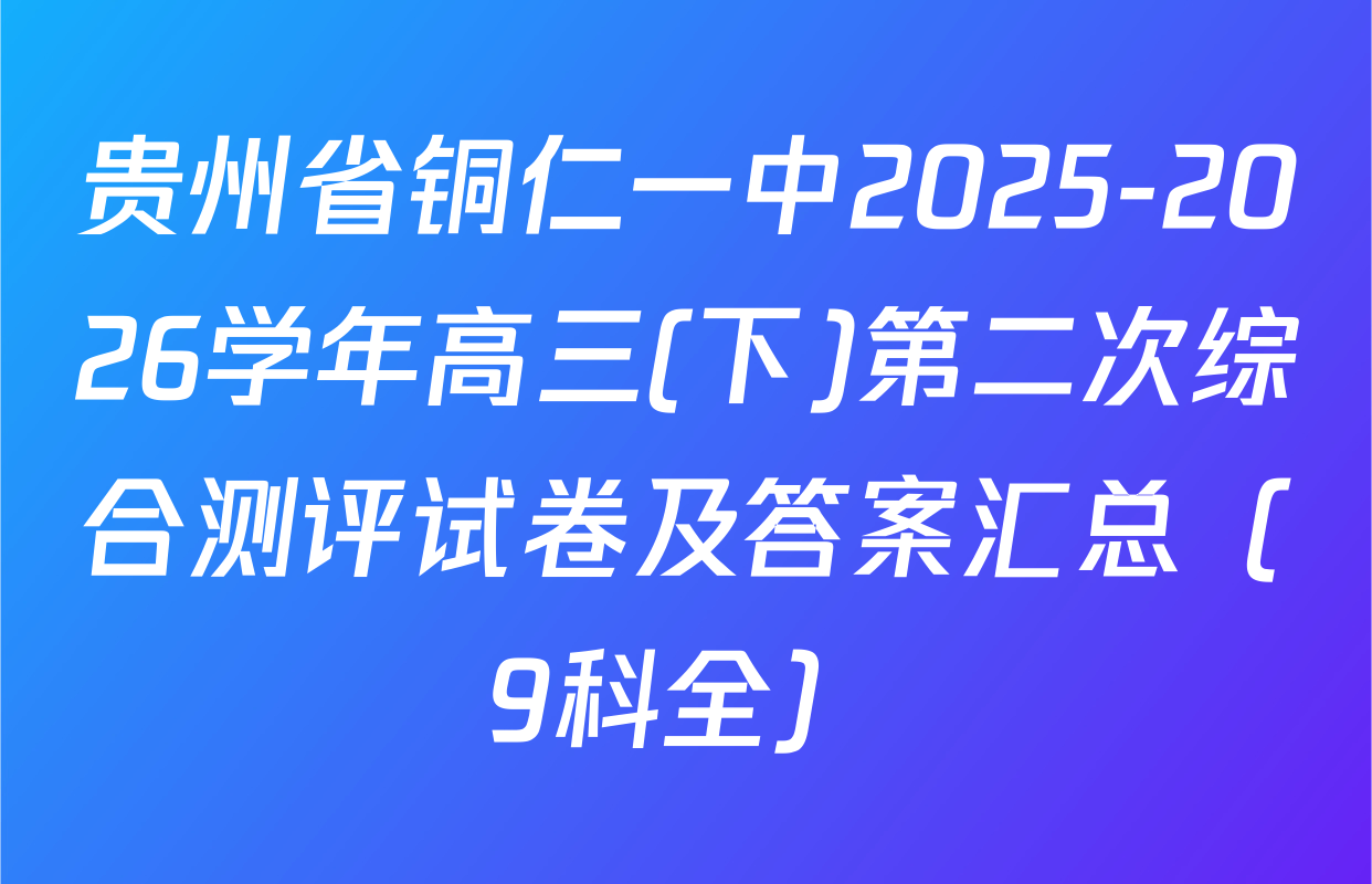 贵州省铜仁一中2025-2026学年高三(下)第二次综合测评试卷及答案汇总（9科全）