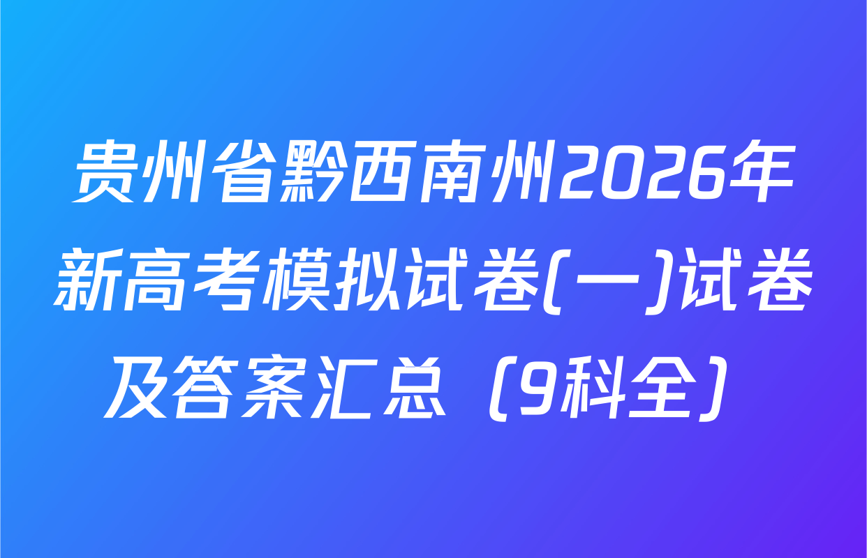 贵州省黔西南州2026年新高考模拟试卷(一)试卷及答案汇总（9科全）