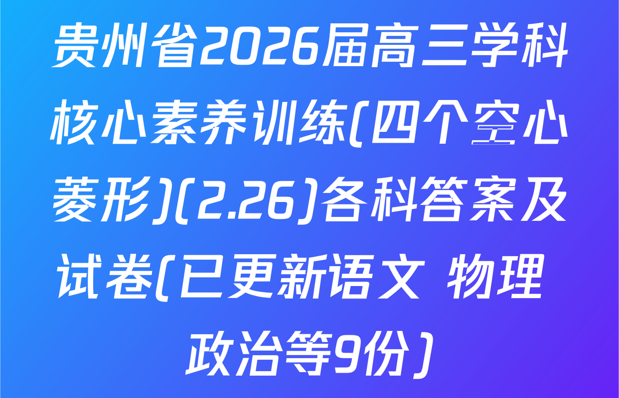 贵州省2026届高三学科核心素养训练(四个空心菱形)(2.26)各科答案及试卷(已更新语文 物理 政治等9份)