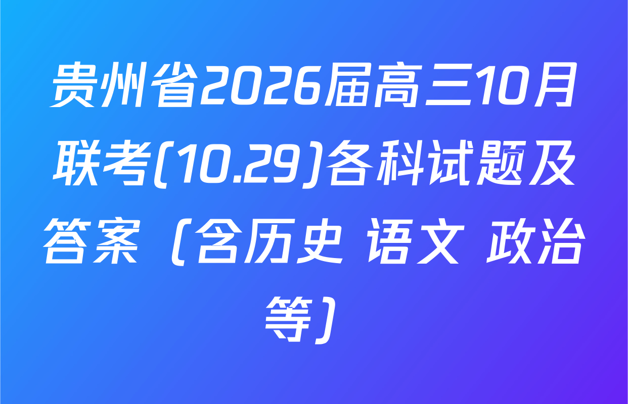 贵州省2026届高三10月联考(10.29)各科试题及答案（含历史 语文 政治等）