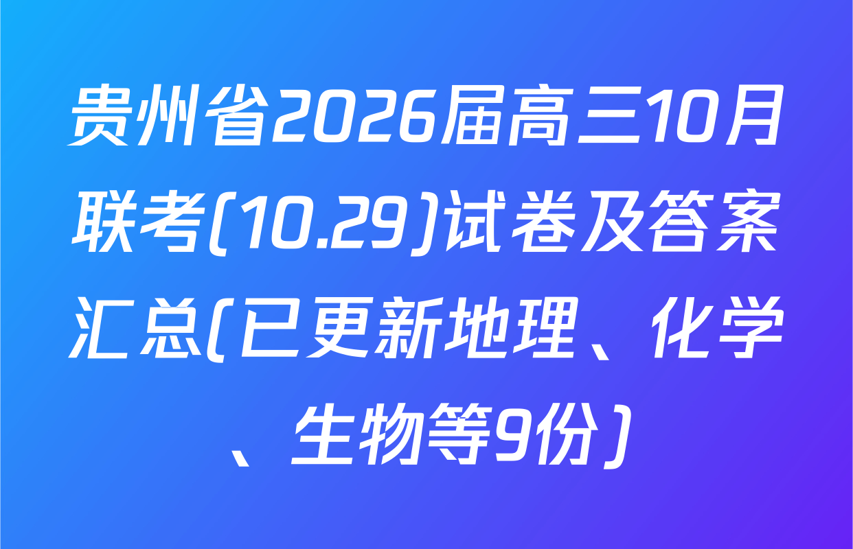 贵州省2026届高三10月联考(10.29)试卷及答案汇总(已更新地理、化学、生物等9份)
