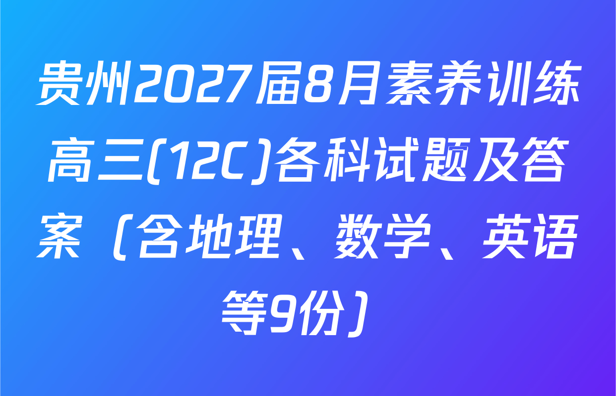 贵州2027届8月素养训练高三(12C)各科试题及答案（含地理、数学、英语等9份）