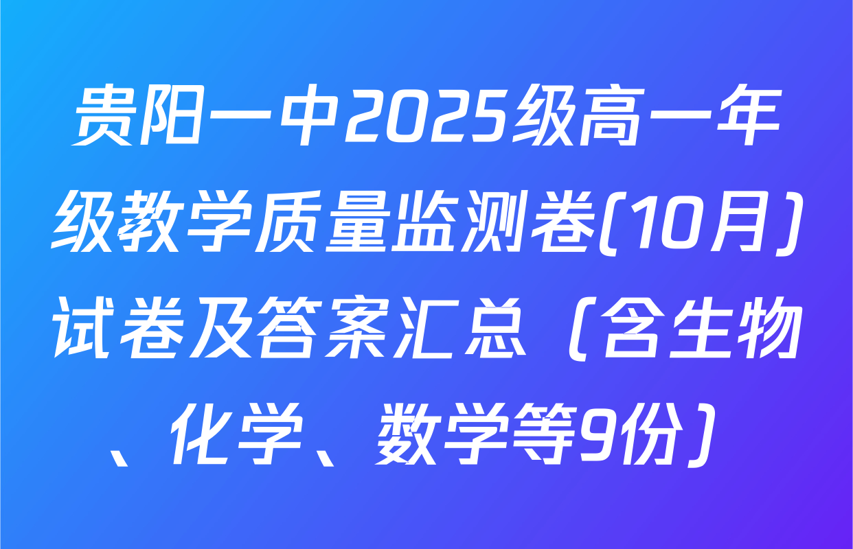 贵阳一中2025级高一年级教学质量监测卷(10月)试卷及答案汇总（含生物、化学、数学等9份）