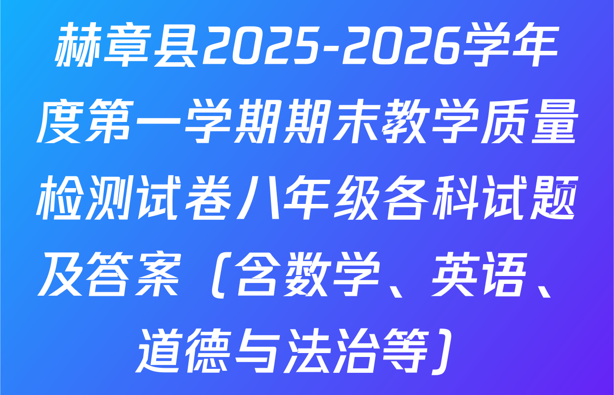 赫章县2025-2026学年度第一学期期末教学质量检测试卷八年级各科试题及答案（含数学、英语、道德与法治等）