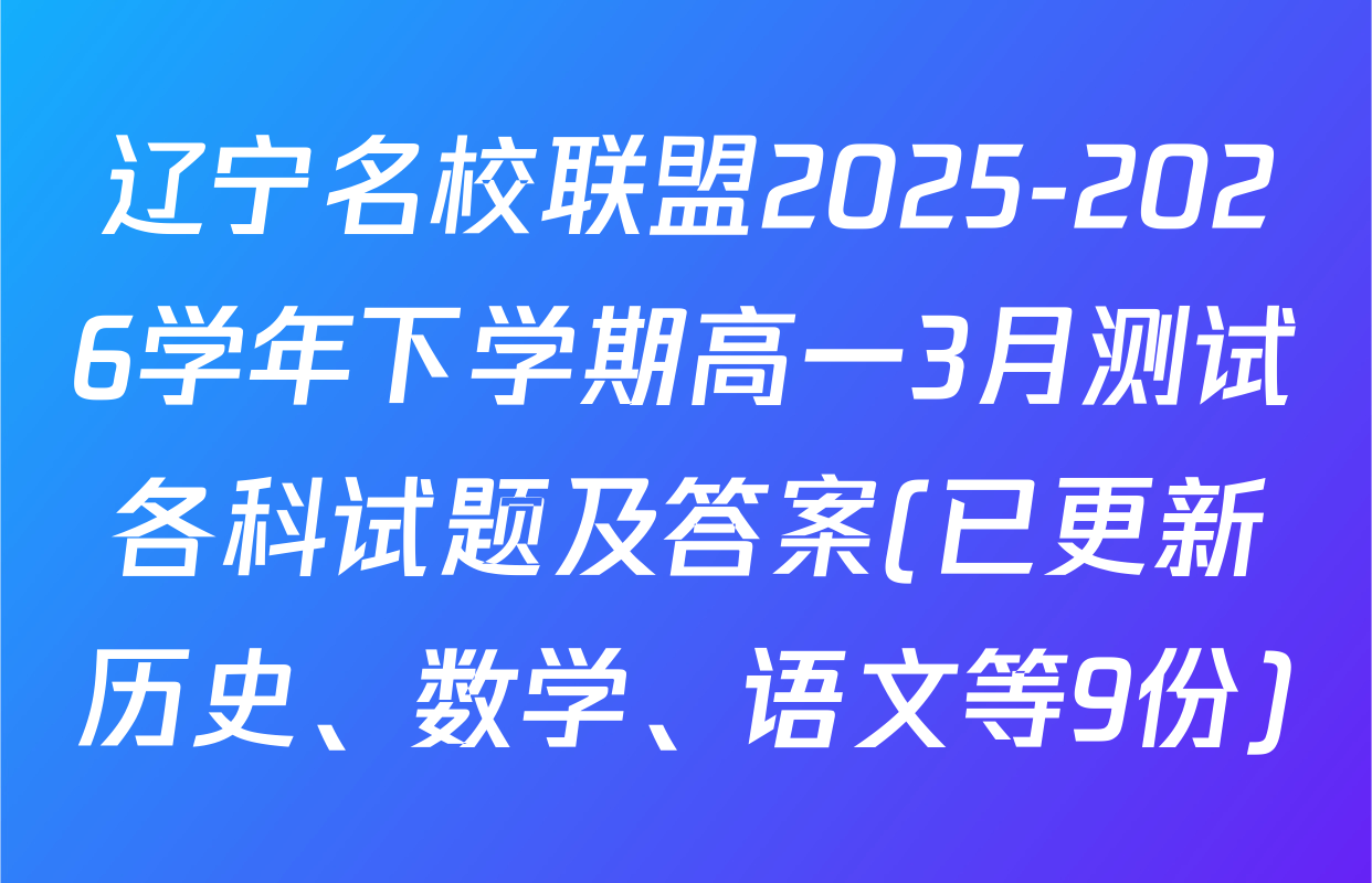 辽宁名校联盟2025-2026学年下学期高一3月测试各科试题及答案(已更新历史、数学、语文等9份)