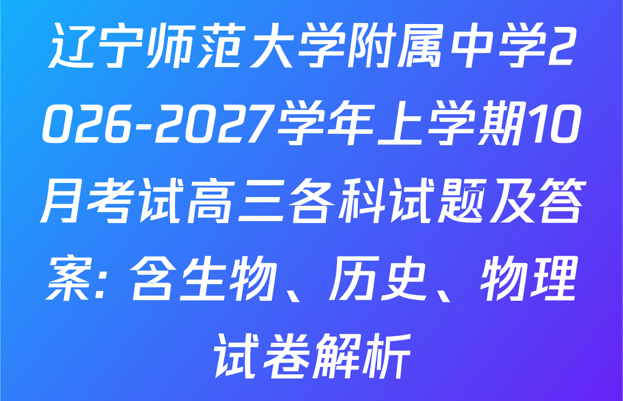 辽宁师范大学附属中学2026-2027学年上学期10月考试高三各科试题及答案: 含生物、历史、物理试卷解析