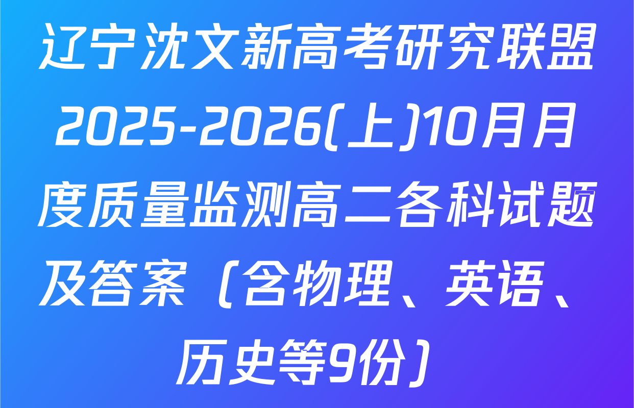 辽宁沈文新高考研究联盟2025-2026(上)10月月度质量监测高二各科试题及答案（含物理、英语、历史等9份）
