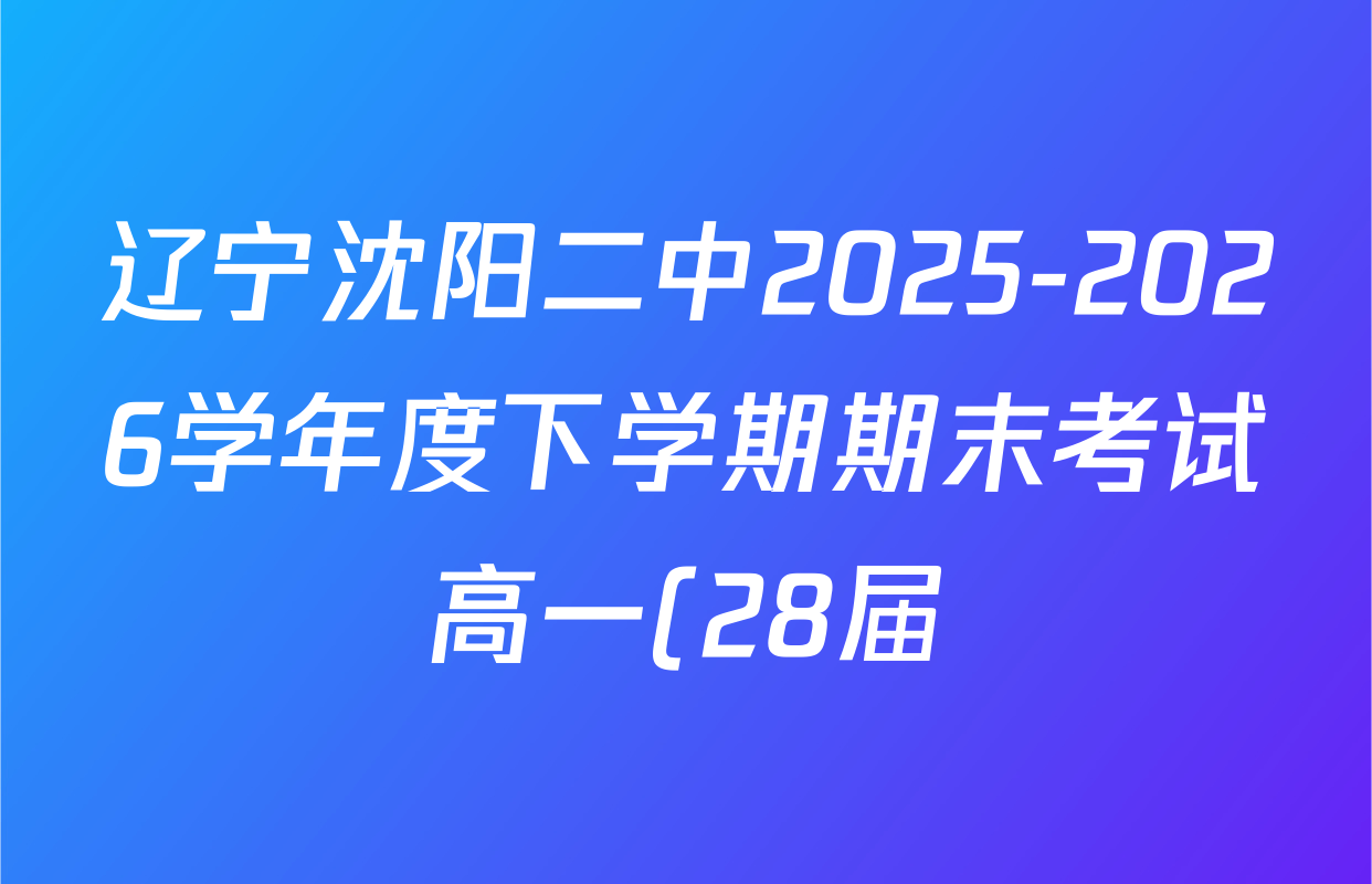 辽宁沈阳二中2025-2026学年度下学期期末考试高一(28届)各科答案及试卷: 含历史 数学 生物试卷解析 辽宁沈阳二中2025-2026学年度下学期期末考试高一(28届)各科答案及试卷: 含历史 数学 生物试卷解析