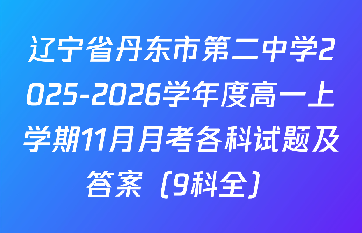 辽宁省丹东市第二中学2025-2026学年度高一上学期11月月考各科试题及答案（9科全）