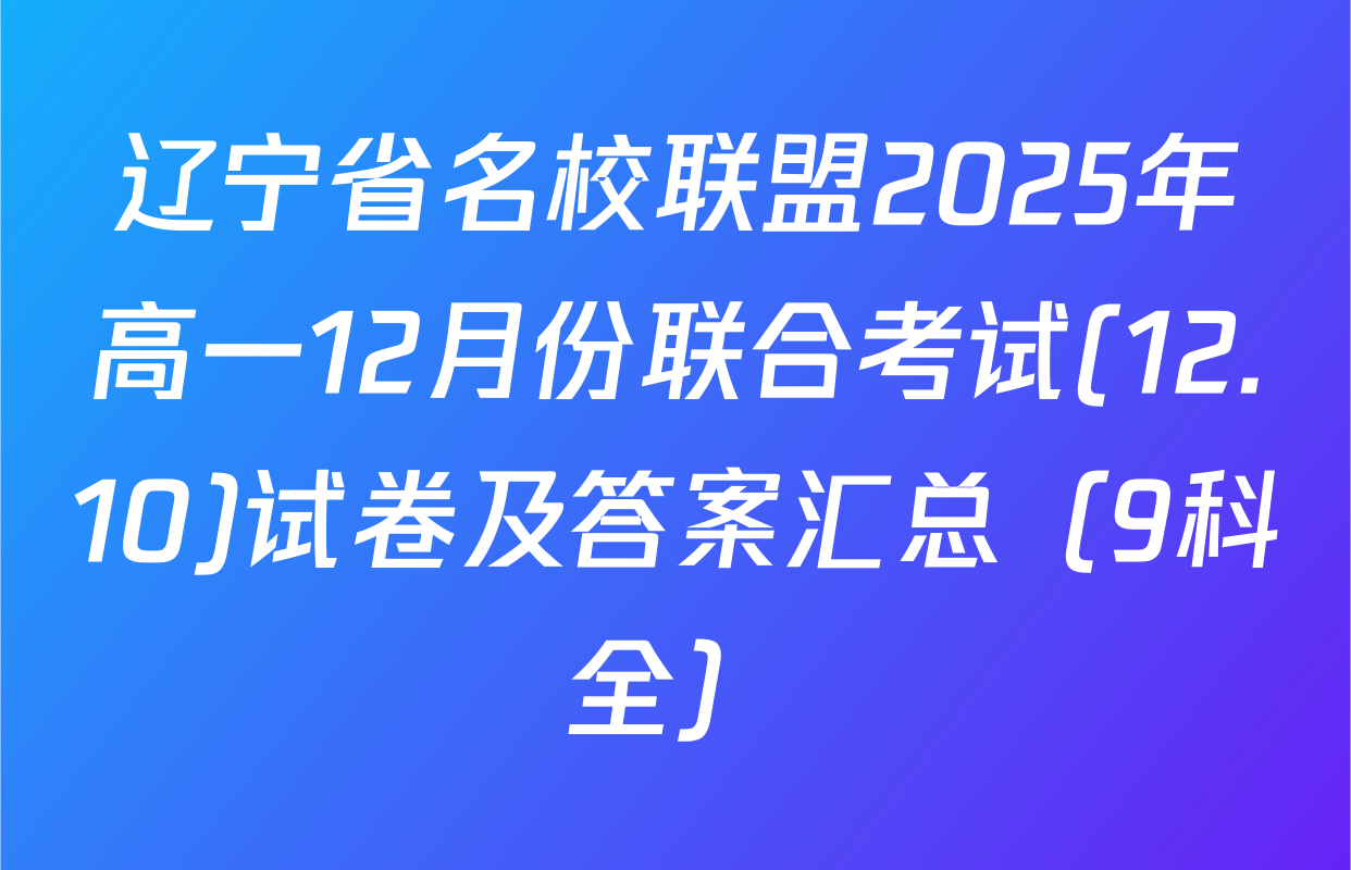 辽宁省名校联盟2025年高一12月份联合考试(12.10)试卷及答案汇总（9科全）