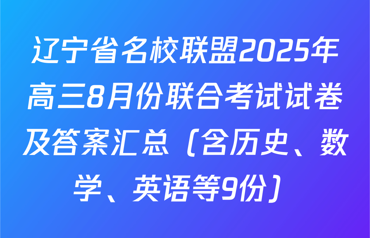 辽宁省名校联盟2025年高三8月份联合考试试卷及答案汇总（含历史、数学、英语等9份）