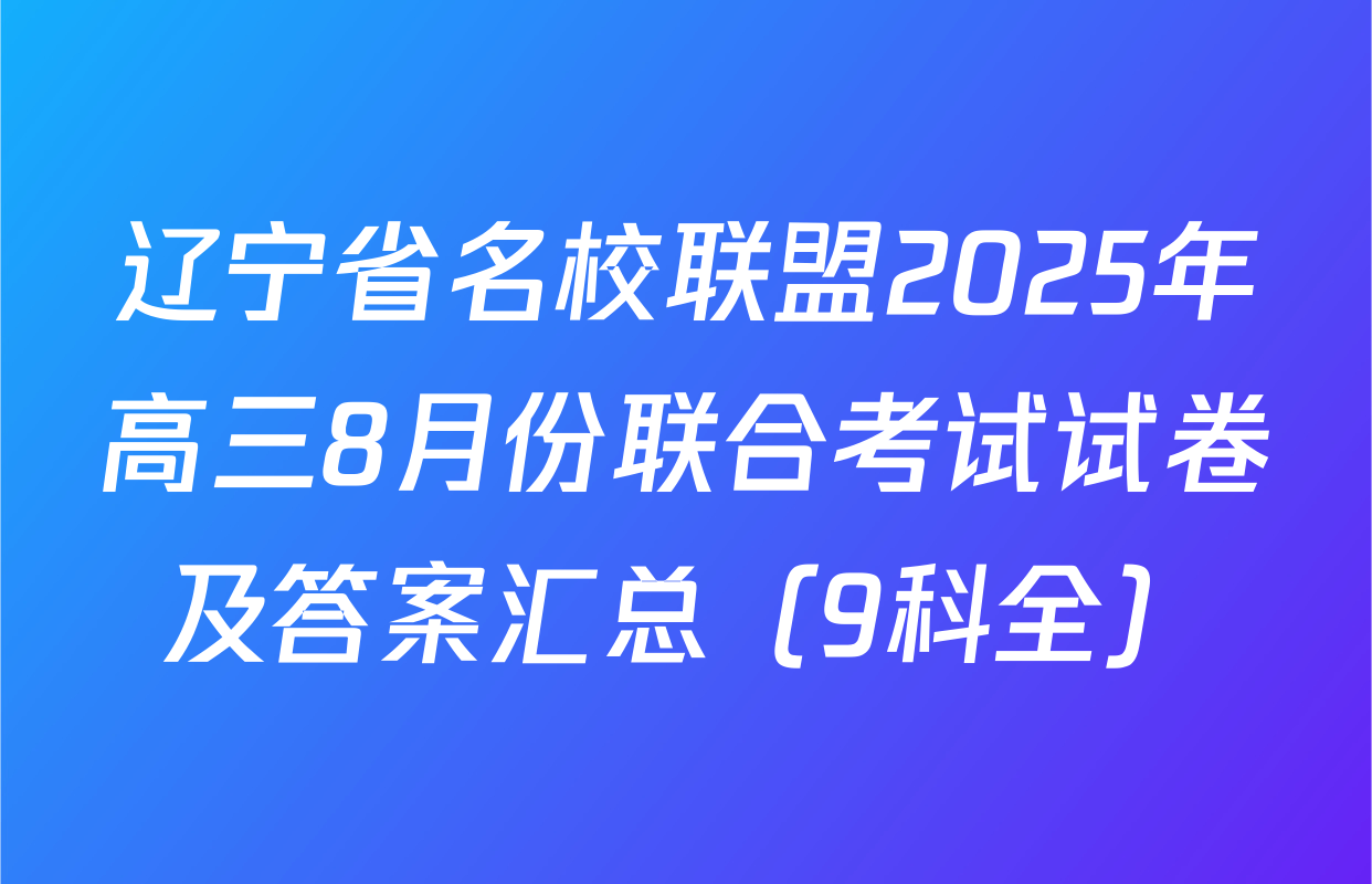 辽宁省名校联盟2025年高三8月份联合考试试卷及答案汇总（9科全）