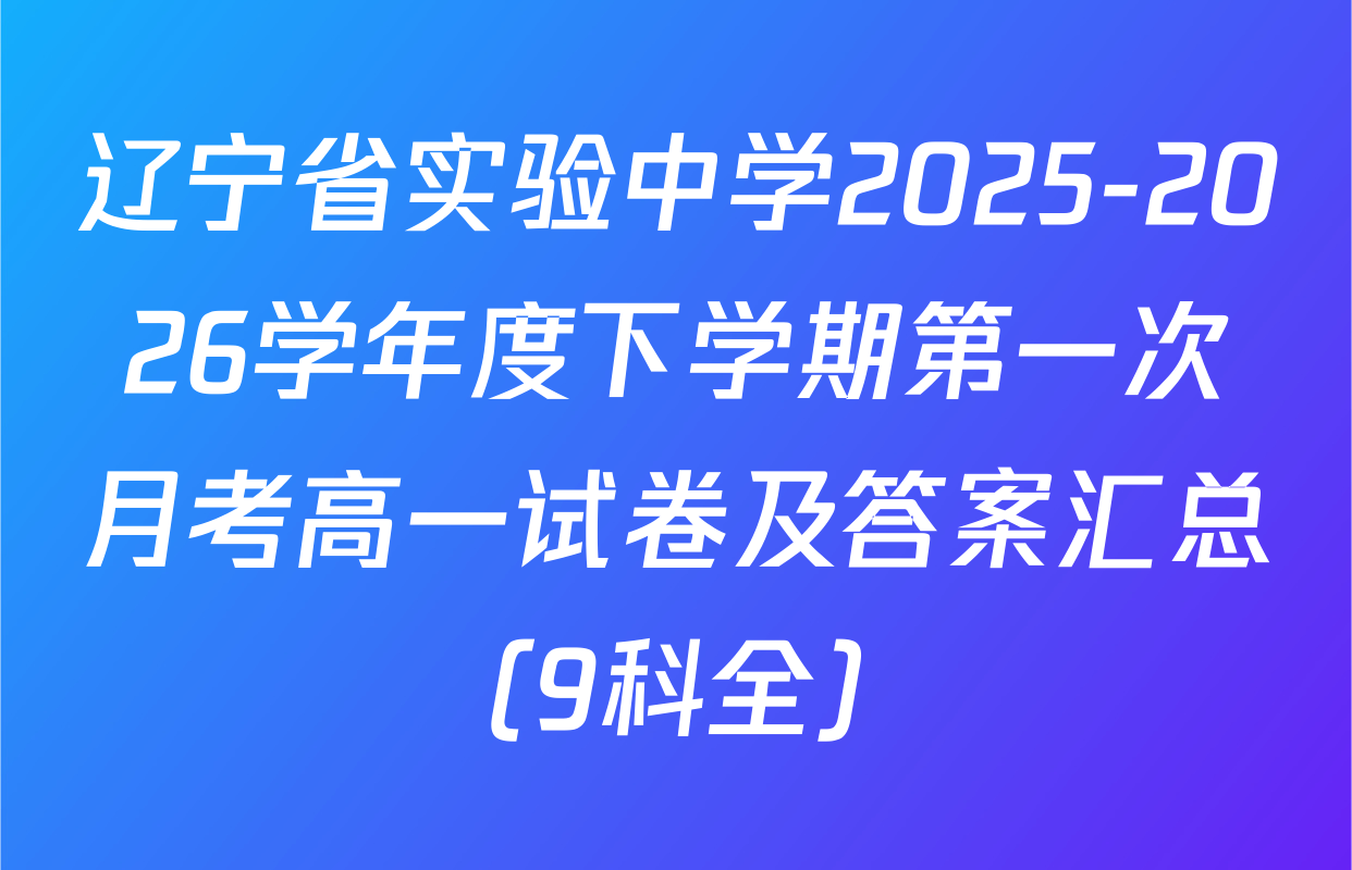 辽宁省实验中学2025-2026学年度下学期第一次月考高一试卷及答案汇总（9科全）